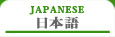 日本語切り替え(Translated into Japanese)